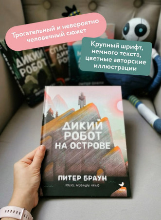 Книга: Дикий робот на острове EKS-507672