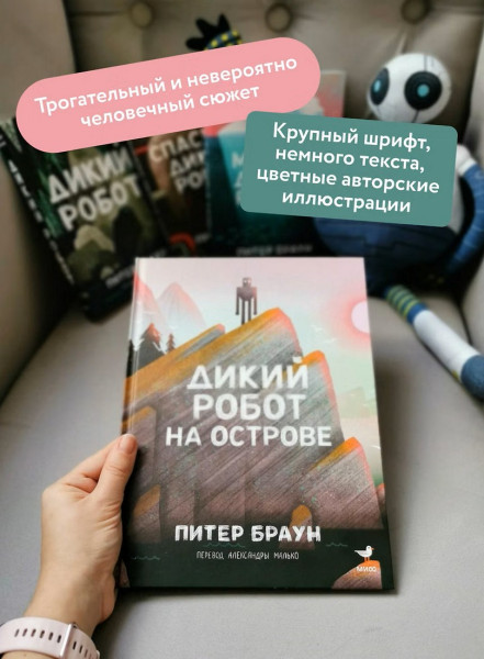 Книга: Дикий робот на острове EKS-507672