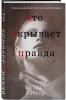 Книга: Что скрывает правда EKS-866877
