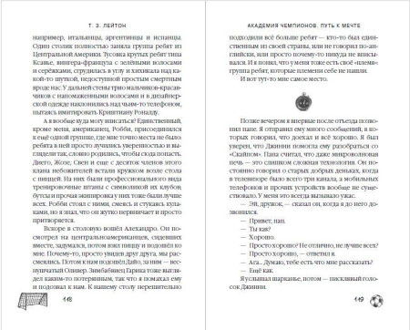 Книга: Академия Чемпионов. Путь к мечте. Лейтон Т. EKS-236815