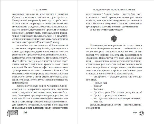 Книга: Академия Чемпионов. Путь к мечте. Лейтон Т. EKS-236815