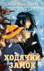 Книга: Ходячий замок. Джонс Д.У. Азбука EKS-179745