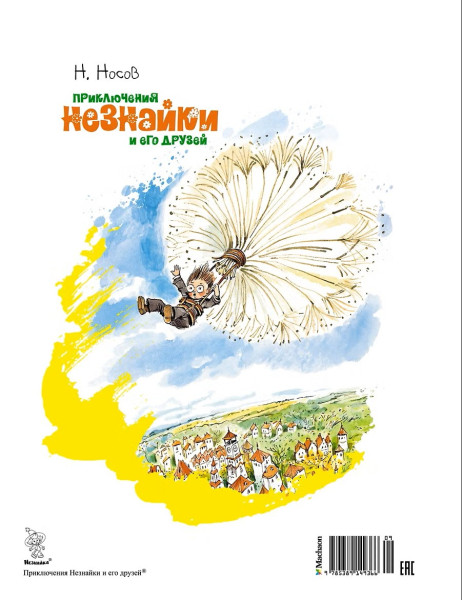 Книга: Приключения Незнайки и его друзей (илл. В. Челака) Носов Н. Махаон EKS-149366