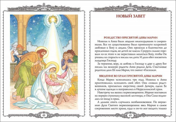 Книга: Библия в рассказах для детей ROS-36824