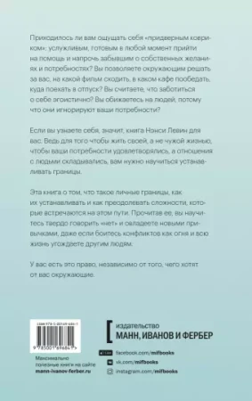 Книга: Твои границы. Как сохранить личное пространство и обрести внутреннюю свободу MIF-696841