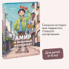Книга: Амир и безумный ингредиент. Шермин Яшар EKS-144525