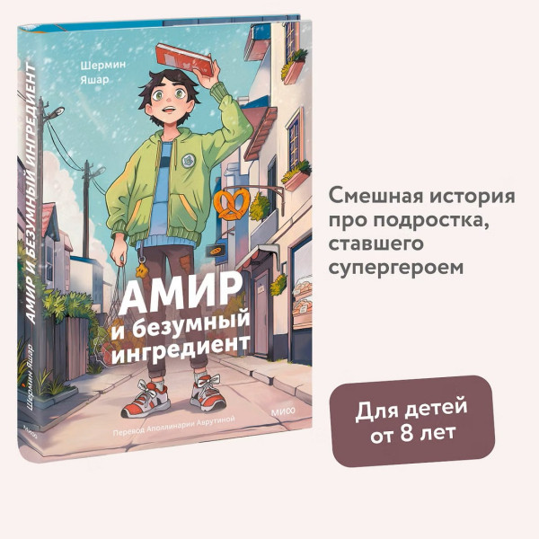 Книга: Амир и безумный ингредиент. Шермин Яшар EKS-144525