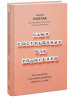 Книга: Самосострадание для родителей. Как воспитать счастливого ребенка, заботясь о себе MIF-697978