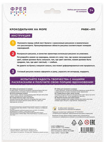 Набор для раскрашивания по номерам карандашами ФРЕЯ "Крокодильчик на море" 29.5 х 20.5 см 1 л PNBK-011