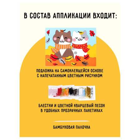 Аппликация из песка и блесток ТРИ СОВЫ "Котики" с раскраской, пакет с европодвесом RE-ФП_47832