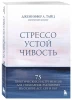 Книга: Стрессоустойчивость. 75 практических инструментов для управления эмоциями на основе АСТ, CBT и DBT EKS-887285