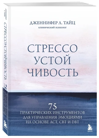 Книга: Стрессоустойчивость. 75 практических инструментов для управления эмоциями на основе АСТ, CBT и DBT EKS-887285