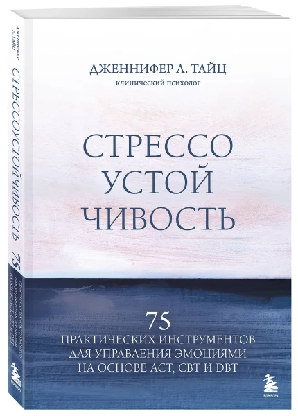 Книга: Стрессоустойчивость. 75 практических инструментов для управления эмоциями на основе АСТ, CBT и DBT EKS-887285