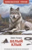 Книга: Лондон Дж. Белый клык (ВЧ) ROS-63436
