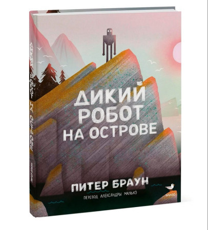 Книга: Дикий робот на острове EKS-507672