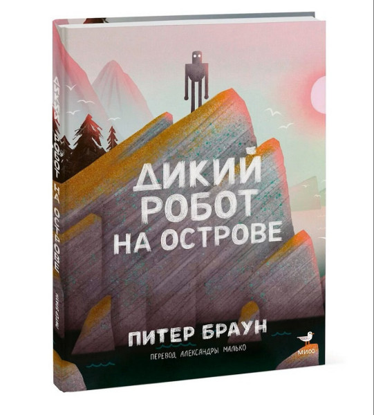 Книга: Дикий робот на острове EKS-507672