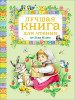 Книга: Лучшая книга для чтения от 3 до 6 лет ROS-9579