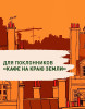 Книга: Бог всегда путешествует инкогнито. Гунель Л. The Big Book. Азбука EKS-191266
