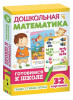 Разв.карточки. Дошкольная математика (Готовимся к школе 5+)   ROS-35800