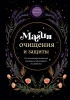 Книга: Магия очищения и защиты. От психоэнергетической гигиены до настоящего волшебства EKS-774806