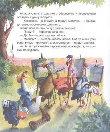 Книга: Симбирская Ю. Глаша - курица в берете ROS-37220