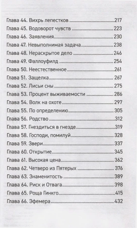 Книга: Forthright. Амаранты. 1. Порабощенный лис ROS-41830