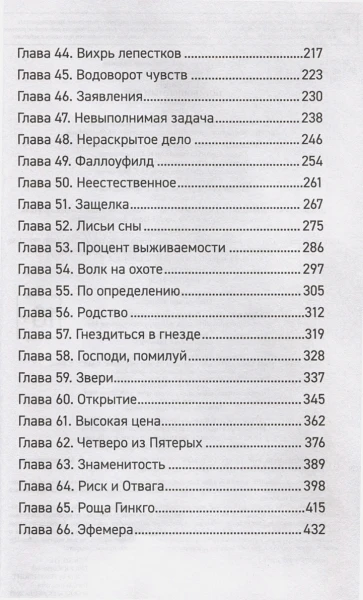 Книга: Forthright. Амаранты. 1. Порабощенный лис ROS-41830