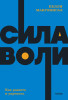 Книга: Сила воли. Как развить и укрепить. NEON Pocketbooks EKS-957607