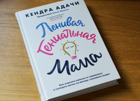 Книга: Ленивая гениальная мама. Как отделить важное от неважного и наладить жизнь по методу "ленивого гения" MIF-696711