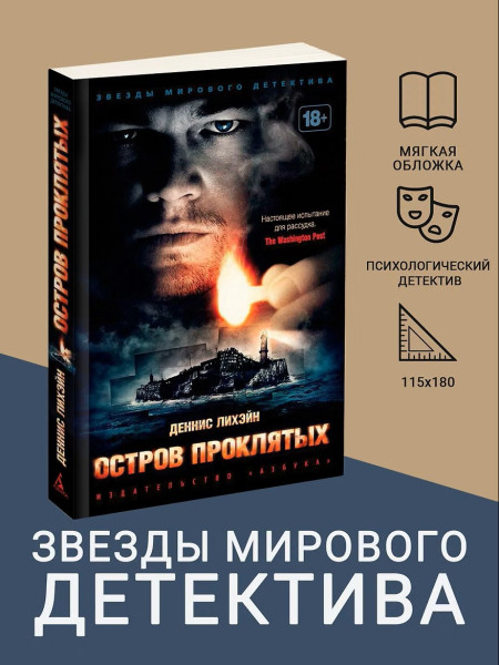 Книга: Остров Проклятых. Лихэйн Д. Азбука EKS-123359