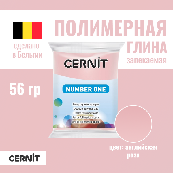 Пластика полимерная запекаемая CERNIT №1 56 г (476 английская роза) RH-CE0900056476