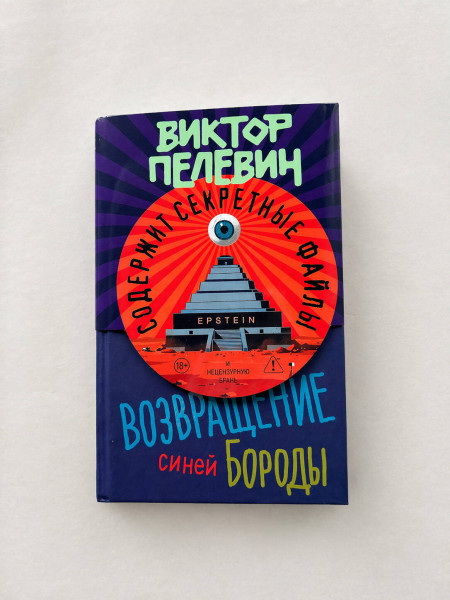 Книга: Возвращение Синей Бороды. Пелевин В.О. EKS-413681