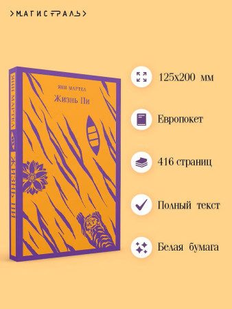 Книга: Жизнь Пи. Серия Магистраль. Главный тренд EKS-739133