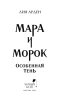 Книга: Мара и Морок. Особенная Тень (Смерть и Тень #2) EKS-109196