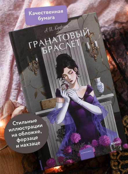 Книга: Гранатовый браслет. Серия Вечные истории. Young Adult EKS-500994