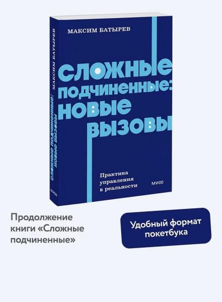 Книга: Сложные подчиненные: новые вызовы. Практика управления в реальности, NEON Pocketbooks EKS-810291