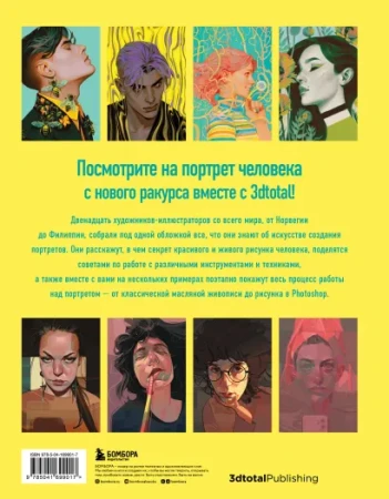 Книга: Портрет. Базовый курс по рисованию людей. Основы рисунка и поиски своего стиля EKS-699017