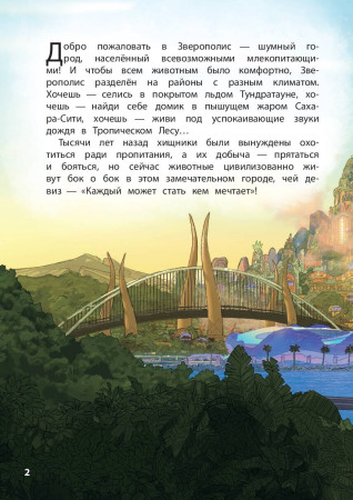 Книга: Зверополис. Дело в надежных лапках. Серия Disney EKS-187521