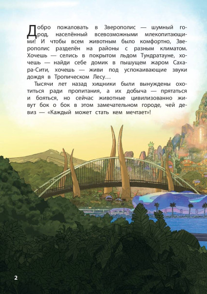 Книга: Зверополис. Дело в надежных лапках. Серия Disney EKS-187521