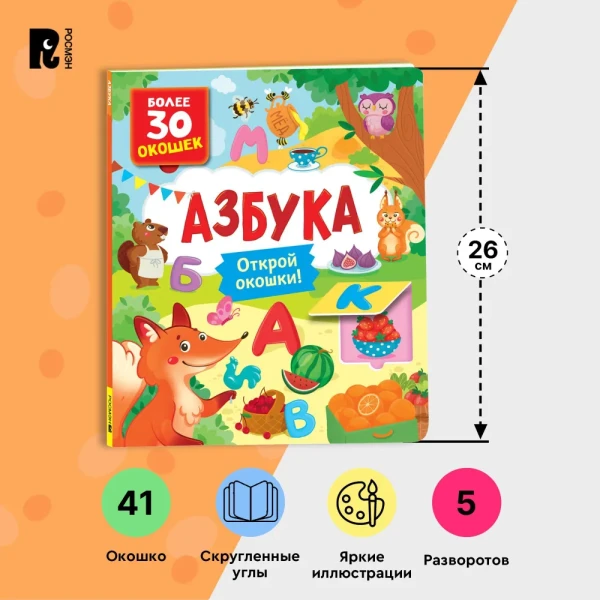 Книга: Книги с окошками. Азбука ROS-40870