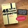 Книга: 45 татуировок личности. Правила моей жизни. NEON Pocketbooks EKS-146888