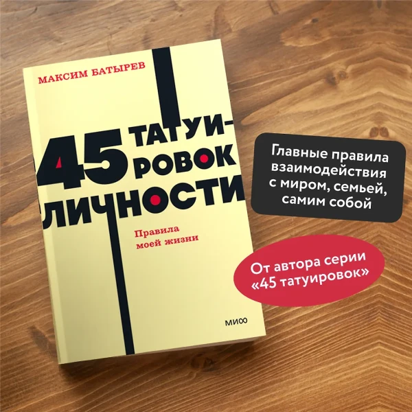Книга: 45 татуировок личности. Правила моей жизни. NEON Pocketbooks EKS-146888