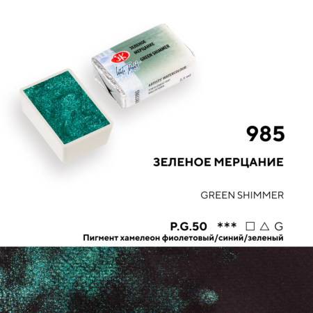 Акварель БЕЛЫЕ НОЧИ кювета 2.5 мл, 985 Зеленое мерцание NP-1911985