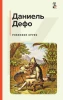 Книга: Робинзон Крузо (с картинками). Дефо Д. EKS-881627