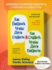 Книга: Как говорить, чтобы дети слушали, и как слушать, чтобы дети говорили (твердый переплет) EKS-226046