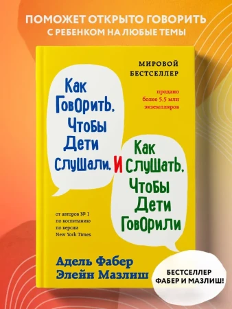 Книга: Как говорить, чтобы дети слушали, и как слушать, чтобы дети говорили (твердый переплет) EKS-226046