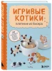 Книга: Игривые котики. Плетение из бисера. 20 миниатюрных фигурок: брелоки, подвески, игрушки EKS-892432