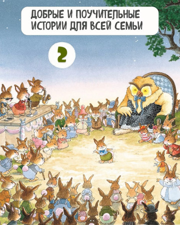 Книга: Все-все-все кроличьи истории. Юрье Ж. Махаон EKS-287099