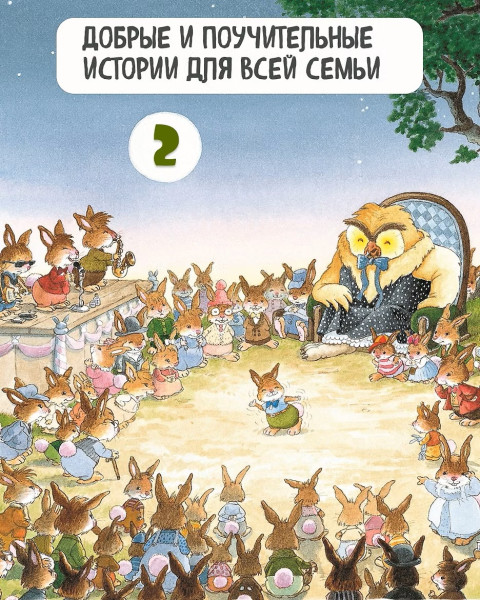 Книга: Все-все-все кроличьи истории. Юрье Ж. Махаон EKS-287099