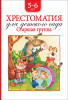 Книга: Хрестоматия для детского сада. Старшая группа (нов.) ROS-36534